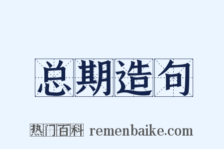 总期造句是什么意思的图片